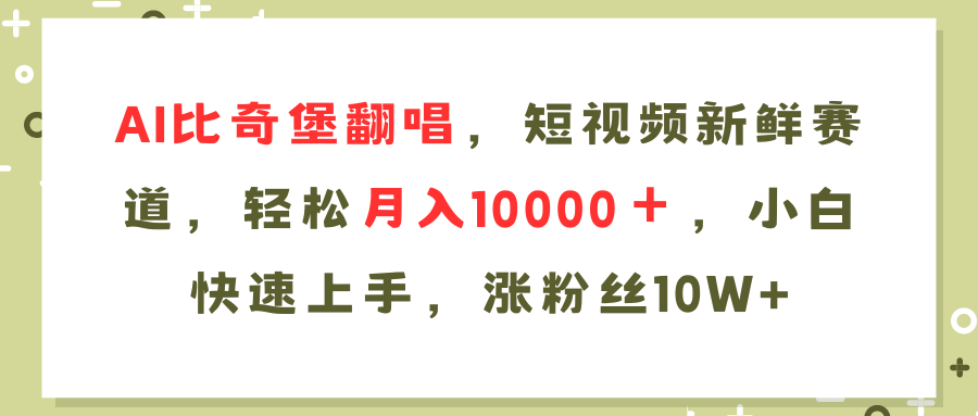 （11941期）AI比奇堡翻唱歌曲，短视频新鲜赛道，轻松月入10000＋，小白快速上手，…| 网创圈