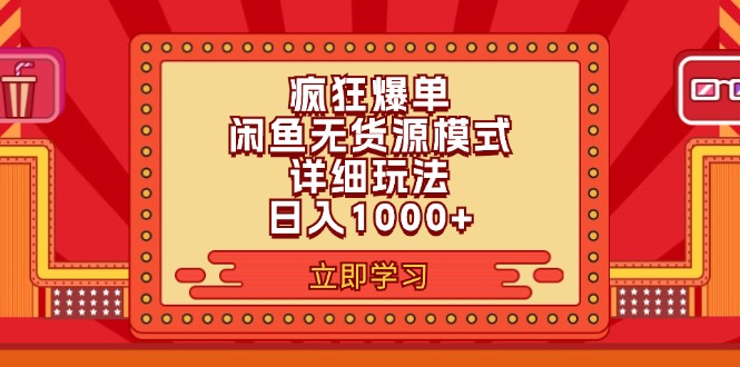 （11955期）2024闲鱼疯狂爆单项目6.0最新玩法，日入1000+玩法分享| 网创圈