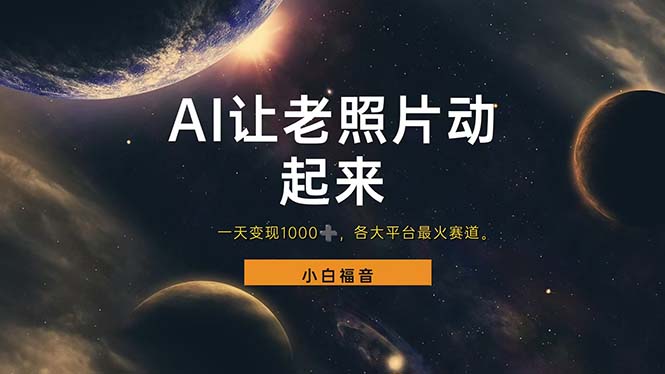 （11926期）让老照片动起来，一天变现1000+，各平台最火赛道，看完就会| 网创圈