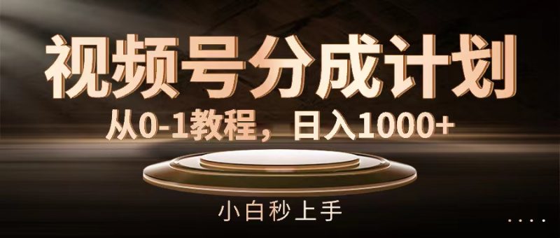 （11931期）视频号分成计划，从0-1教程，日入1000+| 网创圈