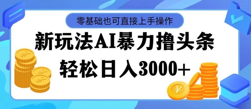 （11981期）最新玩法AI暴力撸头条，零基础也可轻松日入3000+，当天起号，第二天见…| 网创圈