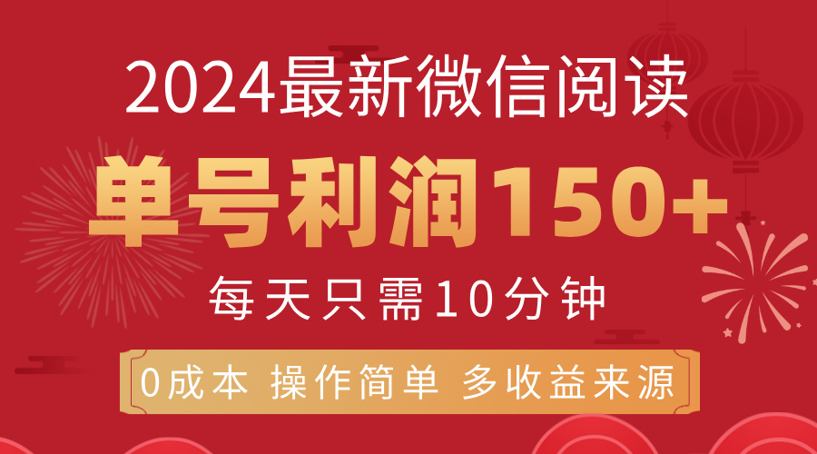 （11951期）8月最新微信阅读，每日10分钟，单号利润150+，可批量放大操作，简单0成…| 网创圈