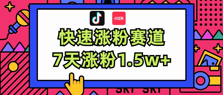 （11949期）涨粉超快蓝海赛道！轻松伪原创，7天涨粉1.5w+| 网创圈