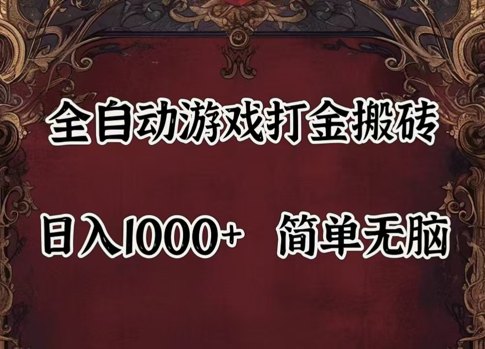 （11943期）自动游戏搬砖,解放双手,可作副业,闲置机器实现躺赚500+| 网创圈