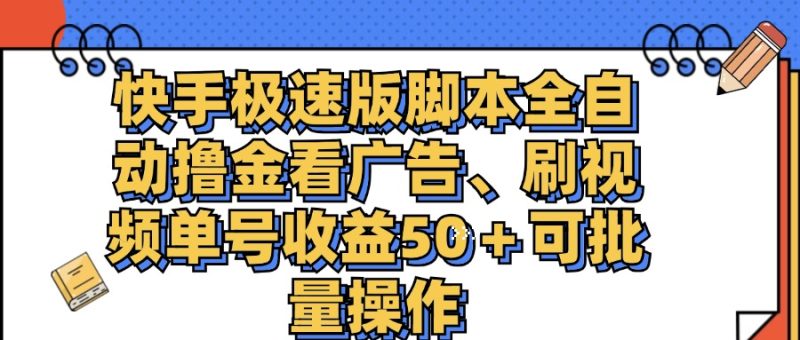 （11968期）快手极速版脚本全自动撸金看广告、刷视频单号收益50＋可批量操作| 网创圈