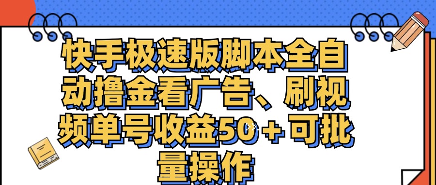 （11968期）快手极速版脚本全自动撸金看广告、刷视频单号收益50＋可批量操作| 网创圈