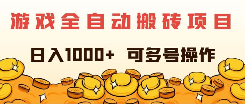 （11956期）游戏全自动搬砖项目，日入1000+ 可多号操作| 网创圈
