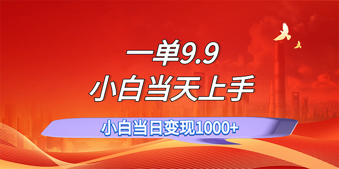 （11997期）一单9.9，一天轻松上百单，不挑人，小白当天上手，一分钟一条作品| 网创圈