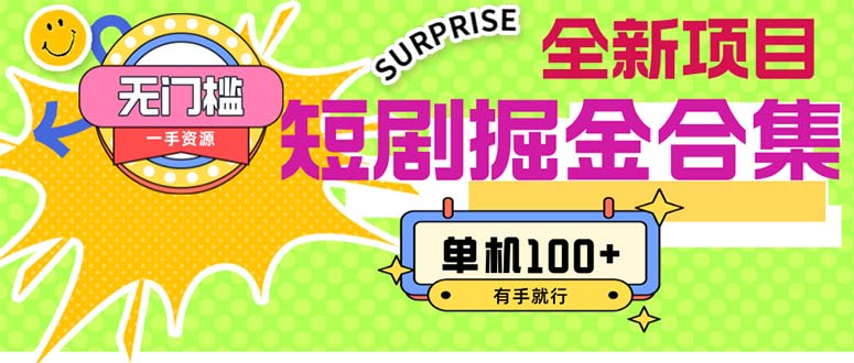 （11999期）短剧掘金合集2.0  无门槛没成本 有手就行 单机100+| 网创圈