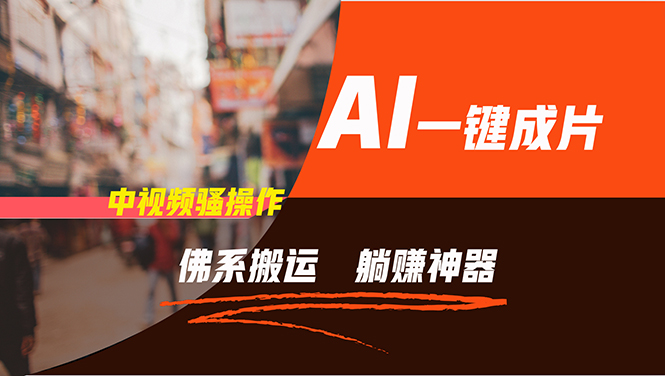 （11989期）通过AI逆袭，每天佛系搬运，5分钟1条多平台矩阵，让你躺赚的神器，新手…| 网创圈