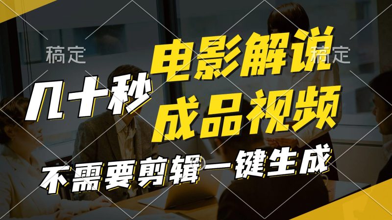 （11206期）一键生成原创影视解说视频，十秒钟生成文案，解说，背景音乐视频成品| 网创圈