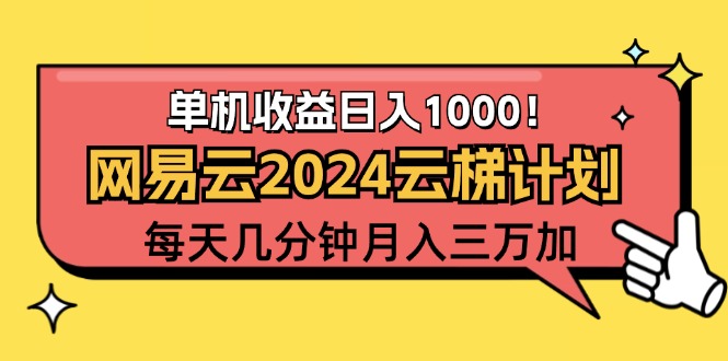 （12539期）2024网易云云梯计划项目，每天只需操作几分钟 一个账号一个月一万到三万| 网创圈