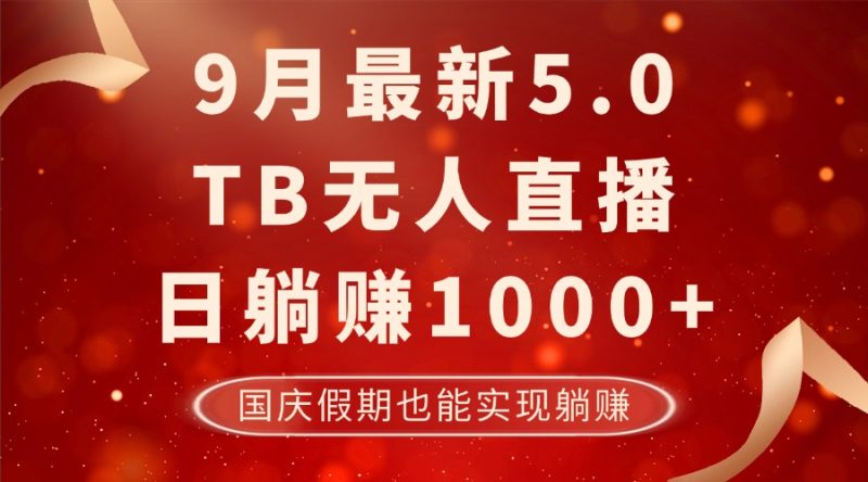 （12730期）9月最新TB无人，日躺赚1000+，不违规不封号，国庆假期也能躺！| 网创圈