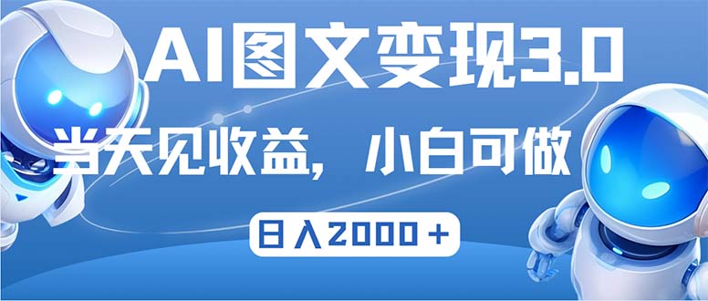（12732期）最新AI图文变现3.0玩法，次日见收益，日入2000＋| 网创圈