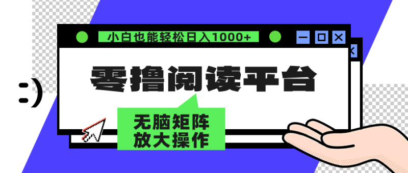 （12710期）零撸阅读平台 解放双手、实现躺赚收益 矩阵操作日入3000+| 网创圈