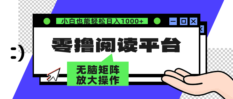 （12710期）零撸阅读平台 解放双手、实现躺赚收益 矩阵操作日入3000+| 网创圈