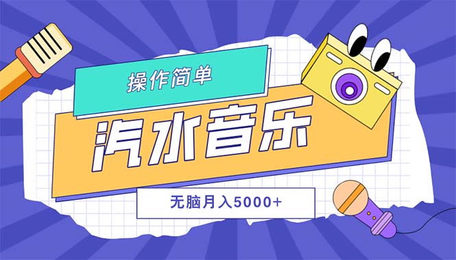 （12693期）汽水音乐人计划单号月入5000+可放大| 网创圈