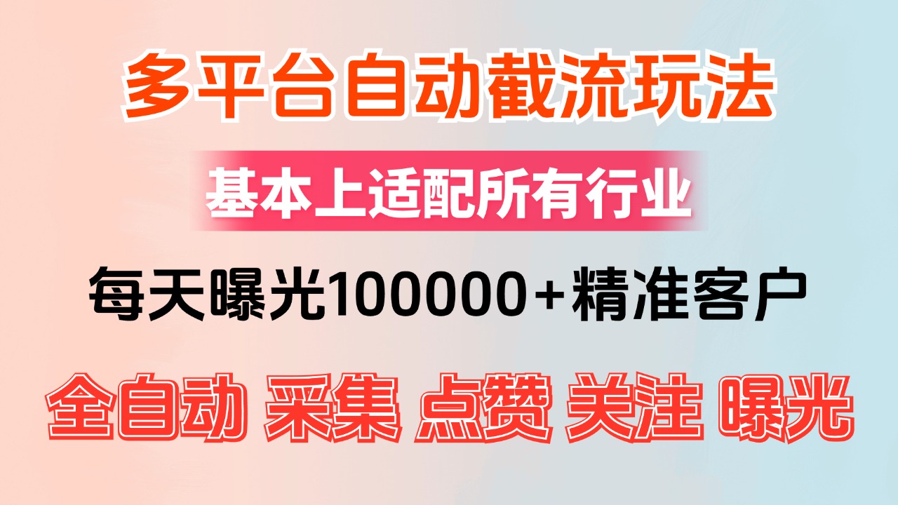 （12709期）小红书抖音视频号最新截流获客系统，全自动引流精准客户【日曝光10000+…| 网创圈