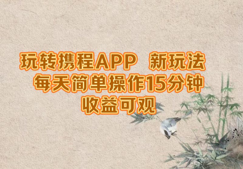 （12705期）玩转携程APP，新玩法，每天简单操作15分钟，收益可观| 网创圈