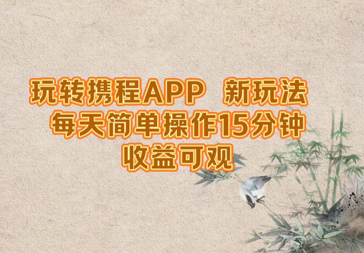（12705期）玩转携程APP，新玩法，每天简单操作15分钟，收益可观| 网创圈