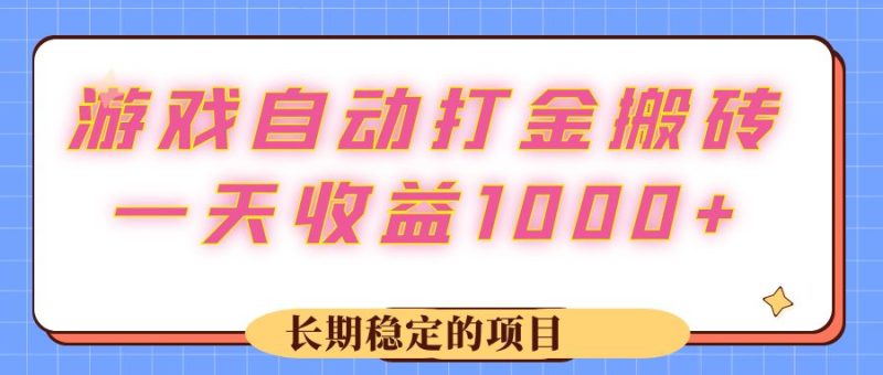 （12669期）游戏 自动打金搬砖，一天收益1000+ 长期稳定的项目| 网创圈
