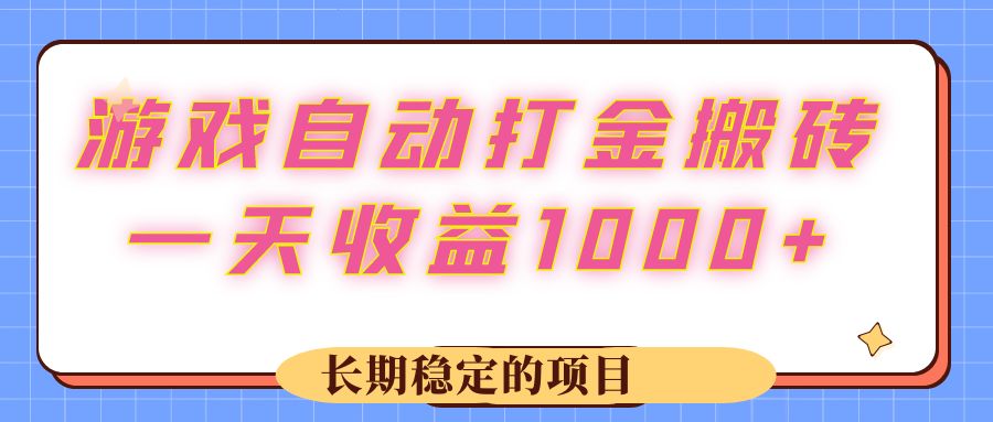 （12669期）游戏 自动打金搬砖，一天收益1000+ 长期稳定的项目| 网创圈