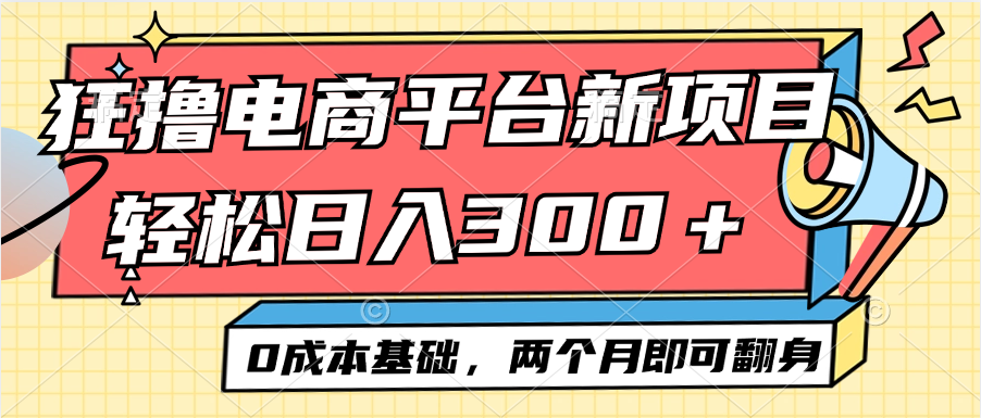 （12685期）电商平台新赛道变现项目小白轻松日入300＋0成本基础两个月即可翻身| 网创圈