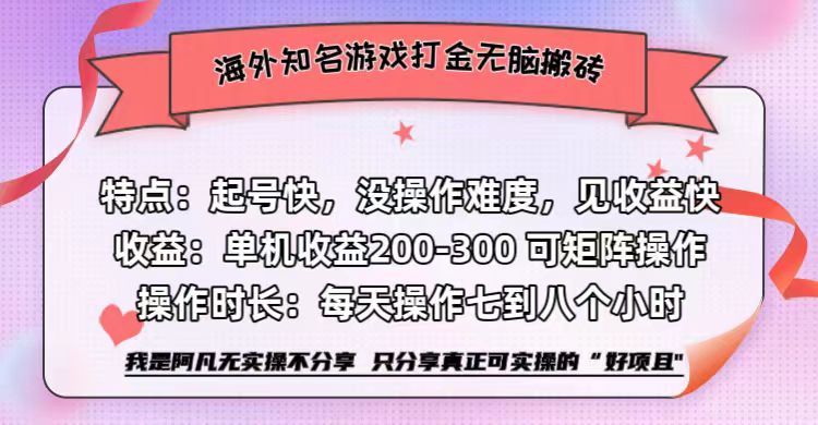 （12681期）海外知名游戏打金无脑搬砖单机收益200-300+| 网创圈