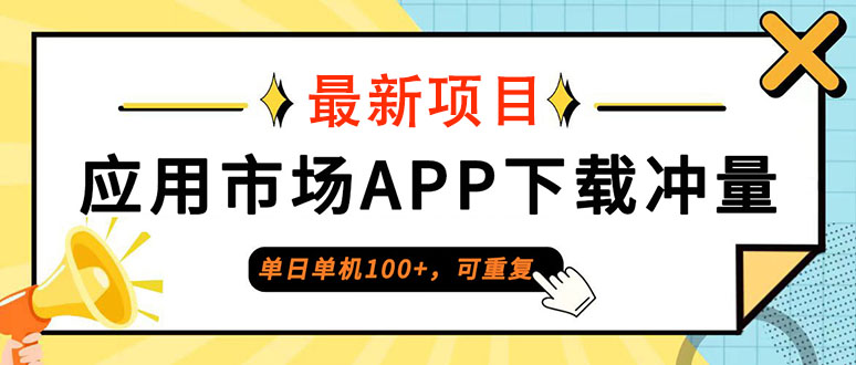 （12690期）单日单机100+，每日可重复，应用市场APP下载冲量| 网创圈