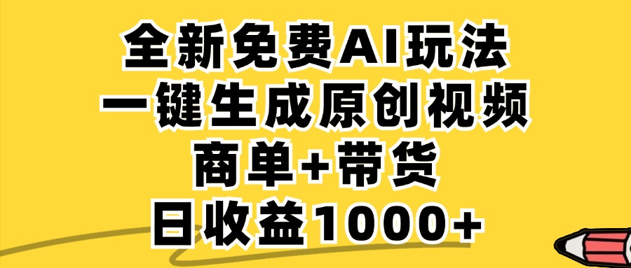（12689期）免费无限制，AI一键生成小红书原创视频，商单+带货，单账号日收益1000+| 网创圈