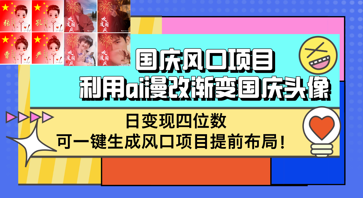（12668期）国庆风口项目，利用ai漫改渐变国庆头像，日变现四位数，可一键生成风口…| 网创圈