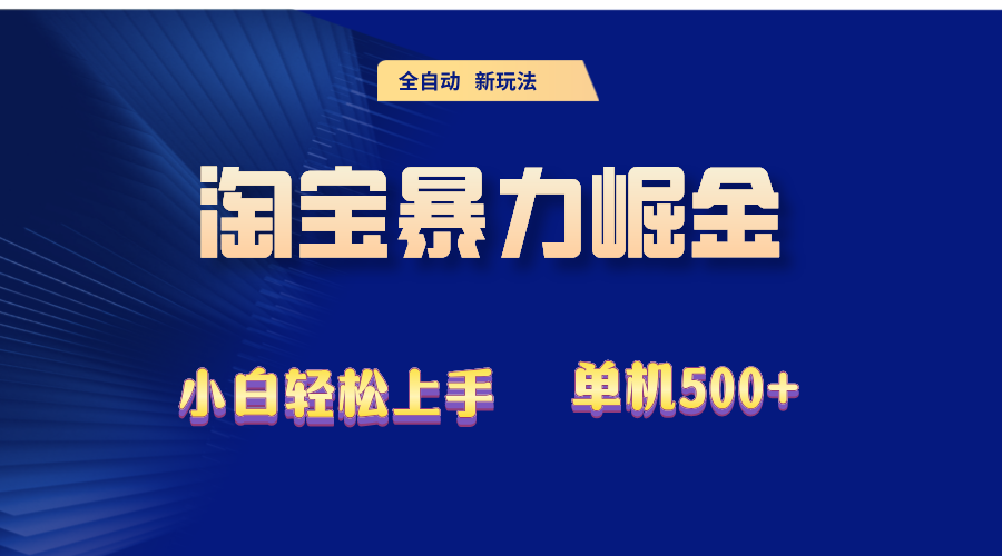 （12700期）2024淘宝暴力掘金  单机500+| 网创圈