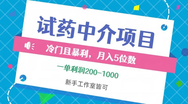 （12652期）冷门且暴利的试药中介项目，一单利润200~1000，月入五位数，小白工作室…| 网创圈