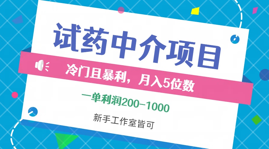 （12652期）冷门且暴利的试药中介项目，一单利润200~1000，月入五位数，小白工作室…| 网创圈