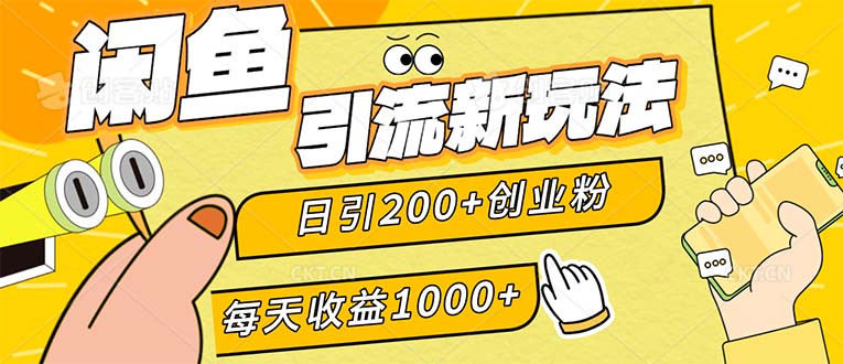 （12680期）闲鱼引流新玩法，日引200+创业粉，每天稳定1000+收益（适合居家创业）| 网创圈