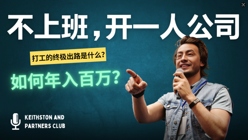 （12647期）不上班，开一人公司，如何年入百万？| 网创圈