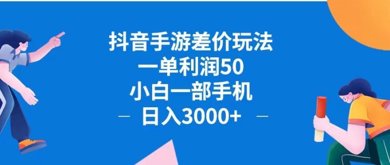 （12640期）抖音手游差价玩法，一单利润50，小白一部手机日入3000+抖音手游差价玩…| 网创圈