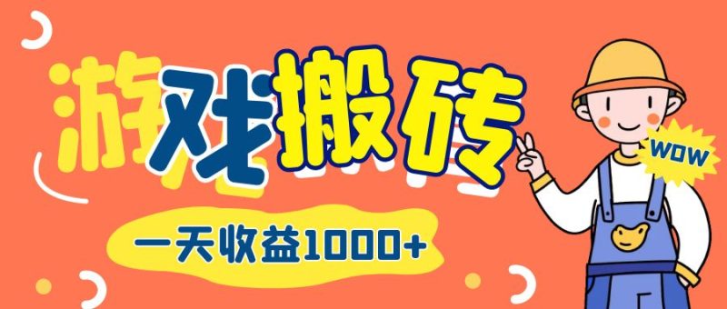 （12620期）游戏自动打金搬砖，一天收益1000+ 长期项目| 网创圈