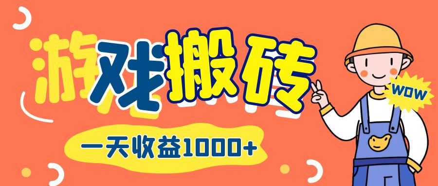 （12620期）游戏自动打金搬砖，一天收益1000+ 长期项目| 网创圈