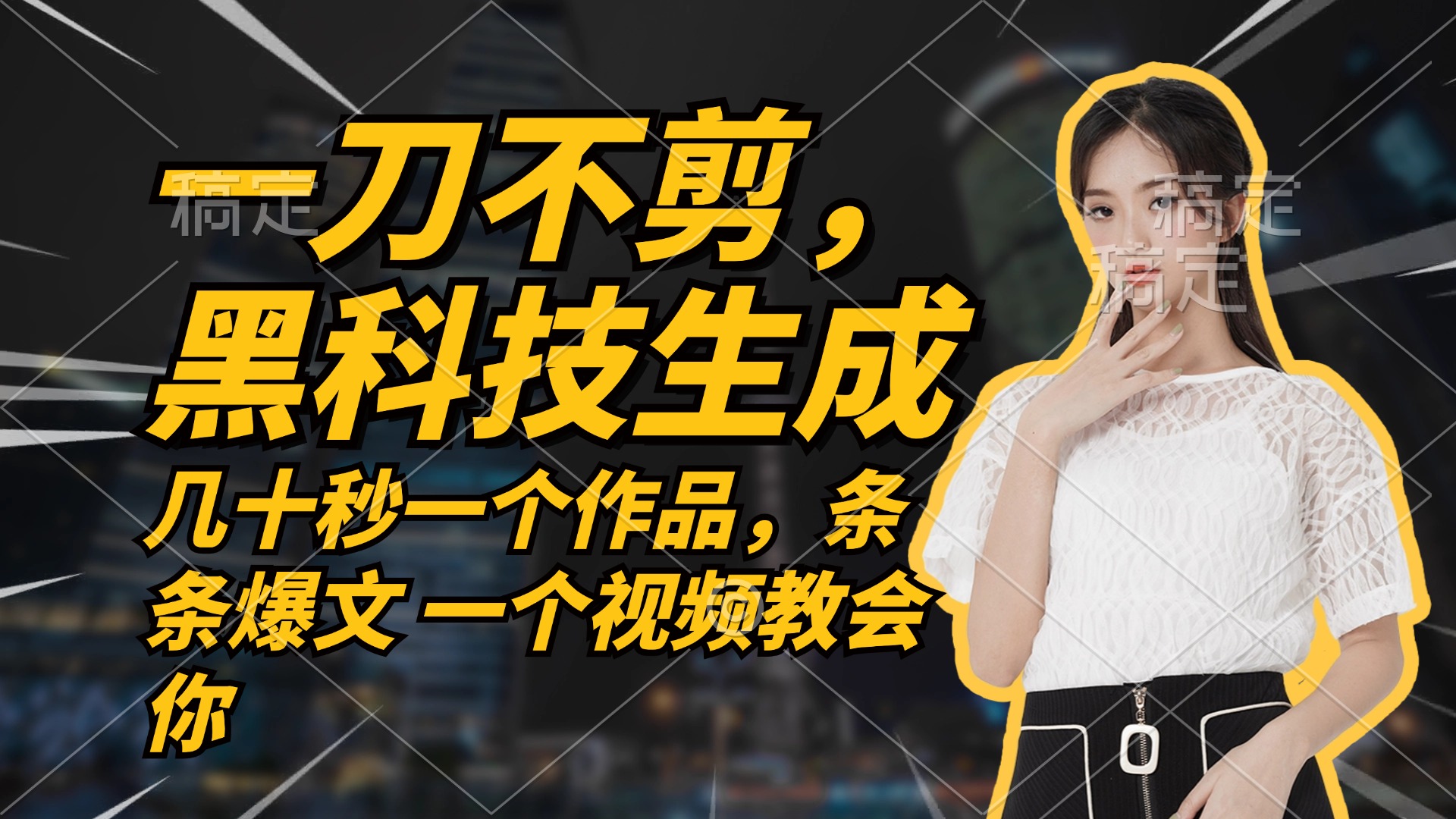 （12633期）无需任何剪辑 几十秒一个作品，今天做明天见收益| 网创圈