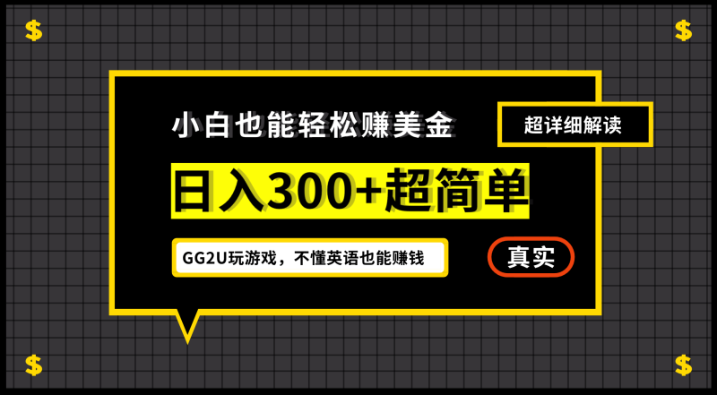 （12672期）小白不懂英语也能赚美金，日入300+超简单，详细教程解读| 网创圈