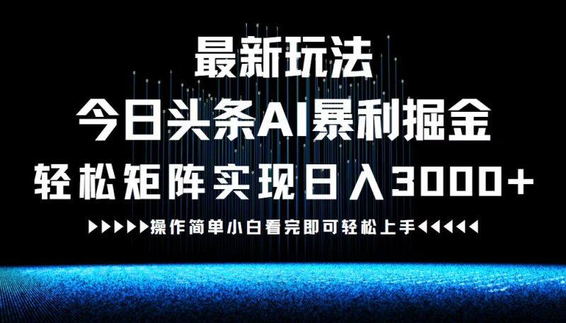 （12678期）最新今日头条AI暴利掘金玩法，轻松矩阵日入3000+| 网创圈