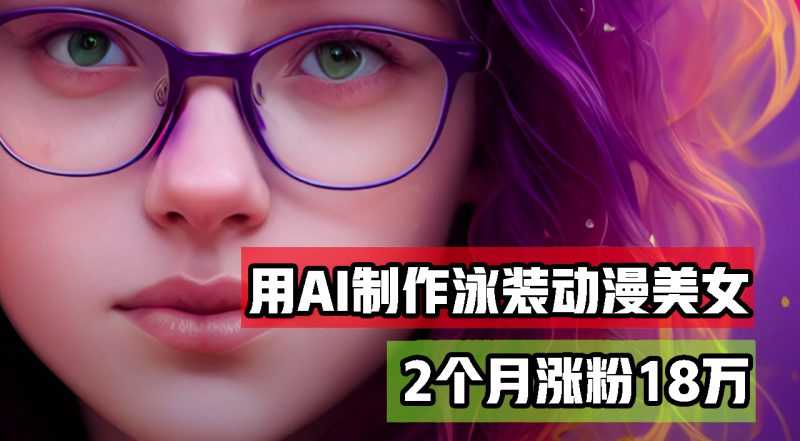 （12637期）用AI生成泳装美女跳舞短视频，2个月涨粉18万，多种变现月收益万元| 网创圈