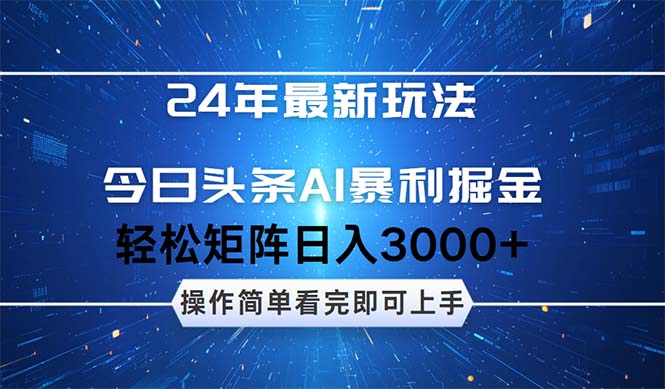 （12621期）24年今日头条最新暴利掘金玩法，动手不动脑，简单易上手。轻松矩阵实现…| 网创圈