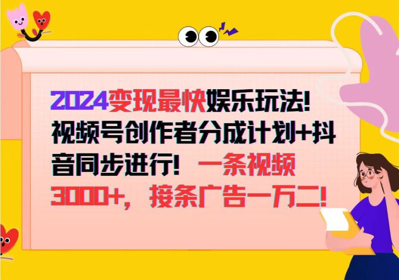 （12648期）2024变现最快娱乐玩法！视频号创作者分成计划+抖音同步进行！一条视频3…| 网创圈