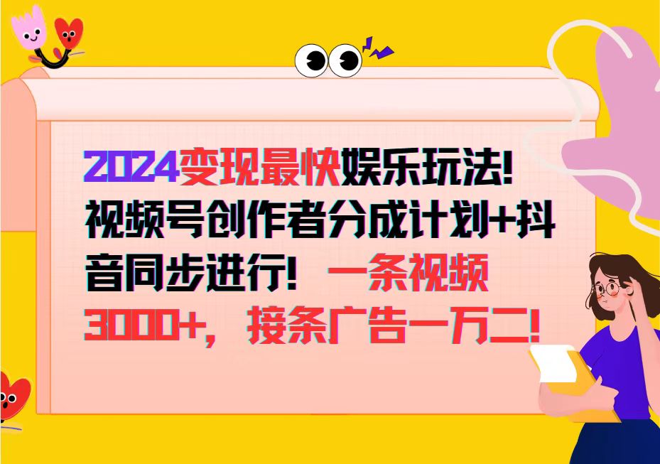 （12648期）2024变现最快娱乐玩法！视频号创作者分成计划+抖音同步进行！一条视频3…| 网创圈