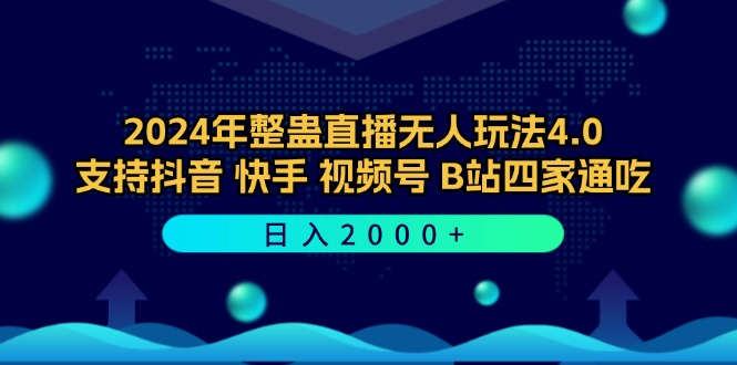 （12616期）2024年整蛊直播无人玩法4.0，支持抖音/快手/视频号/B站四家通吃 日入2000+| 网创圈