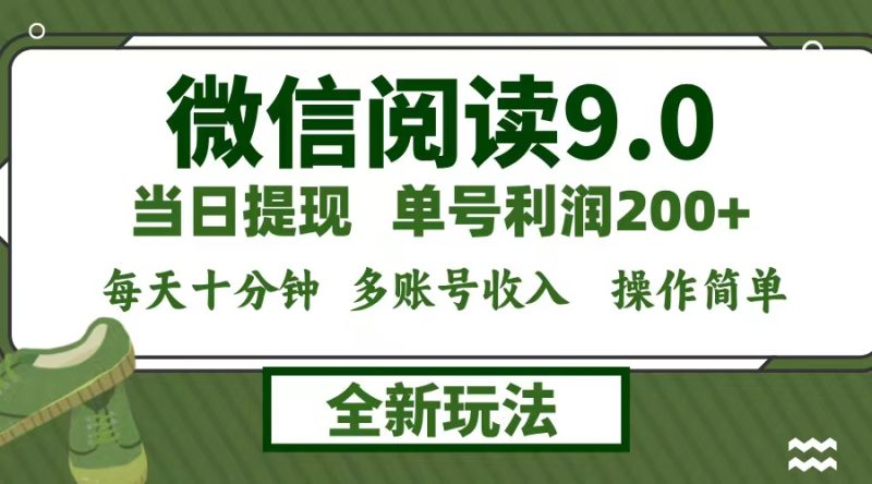 （12575期）微信阅读9.0新玩法，每天十分钟，单号利润200+，简单0成本，当日就能提…| 网创圈