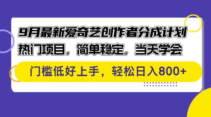 （12582期）9月最新爱奇艺创作者分成计划 热门项目，简单稳定，当天学会 门槛低好…| 网创圈