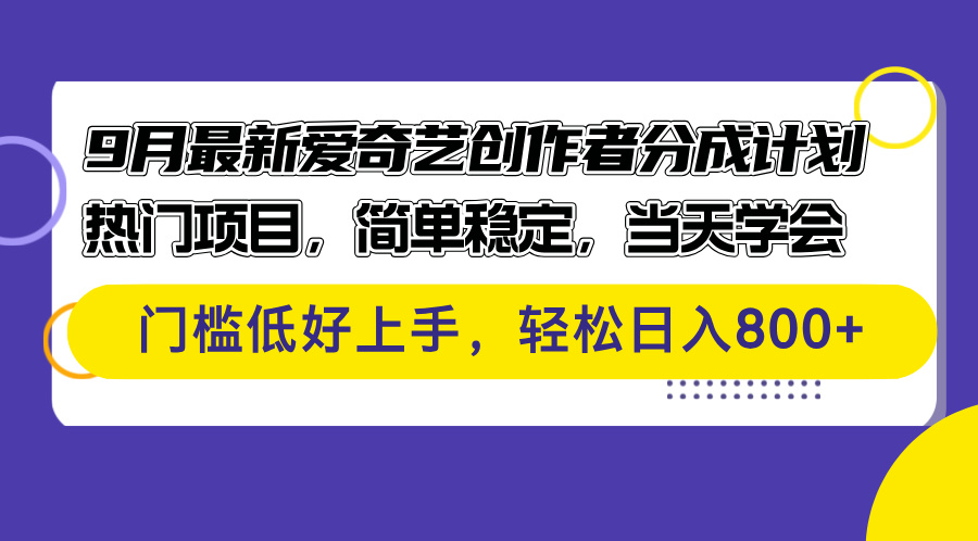 （12582期）9月最新爱奇艺创作者分成计划 热门项目，简单稳定，当天学会 门槛低好…| 网创圈